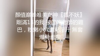 清纯系天花板！呆萌美少女颜宝！妹妹超级嫩，白嫩美乳肥臀，脱下内裤自摸，揉搓阴蒂手指扣弄