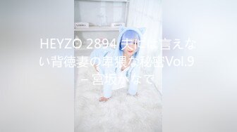 HEYZO 2894 夫には言えない背徳妻の卑猥な秘密Vol.9 – 宮坂かなで