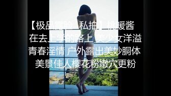 【极品露脸❤私拍】桃暖酱✨ 在去上学的路上 美少女洋溢青春淫情 户外露出美妙胴体 美景佳人樱花粉嫩穴更粉