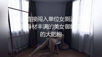 91JCM001和兒子的初中班主任偷情 斑斑