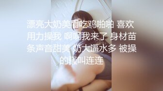 漂亮大奶美眉吃鸡啪啪 喜欢 用力操我 啊啊我来了 身材苗条声音甜美 奶大逼水多 被操的骚叫连连