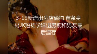 【新片速遞】 我的心动女神又被畜生给操了❤️扯斯狂干~满脸春光得意，女神还给竖起了大拇指点赞❤️含泪心痛啊~~~