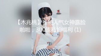 【木兆桃】推特人气女神露脸啪啪，300原私拍福利 (1)