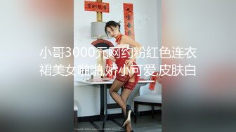 小哥3000元网约粉红色连衣裙美女啪啪,娇小可爱,皮肤白