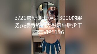 【糖心甄选】美乳小母狗当着主人的面被大肉棒疯狂抽插 最后颜射