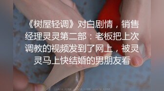 【华丽婚纱淫靡新娘】主人的专属萝莉玩物 华丽婚纱淫靡新娘 结婚洞房花烛夜前穿婚纱卖力伺候主人,直接内射