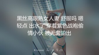 【新片速遞】  ❤️极品反差婊❤️绝色佳人被炮友刮掉逼毛后各种调教，后入艹逼太有感觉了！[2.08G/MP4/00:26:38]