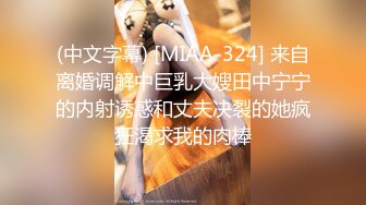 (中文字幕) [MIAA-324] 来自离婚调解中巨乳大嫂田中宁宁的内射诱惑和丈夫决裂的她疯狂渴求我的肉棒