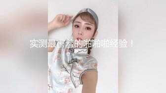 【推荐】极品骚货浪女【下面有跟棒棒糖】致命黑丝旗袍，美女出轨极致高潮淫汁横流 对白超爽