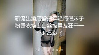 新流出酒店偷拍年轻情侣妹子粉睡衣换上白丝被男友狂干一小时高潮了