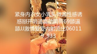 紧身内衣女小乳头微漏性感诱惑掰开阴道震动阴蒂69舔逼舔JJ激情爱爱内射流出060119_933