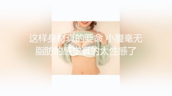 万人追推特极品夫妻【淫夫与娇妻】订阅私拍，完美气质SSS身材，各种日常性爱野战无套内射，白浆特别多 (12)