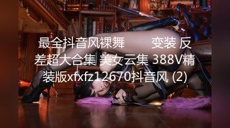 最全抖音风裸舞▶▶▶变装 反差超大合集 美女云集 388V精装版xfxfz12670抖音风 (2)