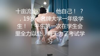 十亩流出！ ？ ，他自己！ ？ ，19岁，名牌大学一年级学生！ ！平生第一次在学生会里全力以赴，每天为了考试学习