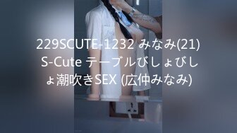 229SCUTE-1232 みなみ(21) S-Cute テーブルびしょびしょ潮吹きSEX (広仲みなみ)