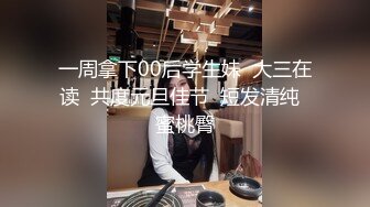 一周拿下00后学生妹  大三在读  共度元旦佳节  短发清纯  蜜桃臀