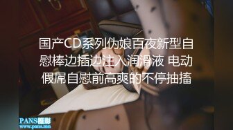 国产CD系列伪娘百夜新型自慰棒边插边注入润滑液 电动假屌自慰前高爽的不停抽搐