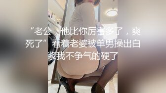 【00年妹子泄密】酒吧里刚认识的00年妹子，酒店约出来操逼，清纯外表没想到这么骚，大JB甩再小舌头上，骑乘上来操，后入肥穴我的天太爽了