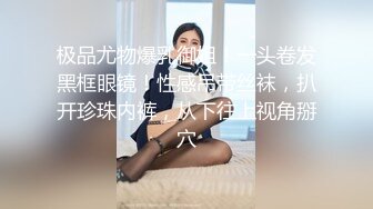 【边走边尿】烧婊子 御姐淫妻 金秘书 2月最新福利 (4)