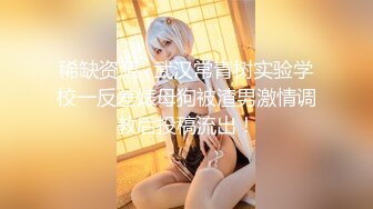 【新片速遞 】 【性爱极乐园❤️重磅核弹】调教大神『七爷』五月最新付费《杭州模特出游记》后续完整版 逼里长脚气的节奏 高清1080P原版 