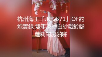 父母同学眼里的乖乖女，在我这里只是只舔屁眼的母狗