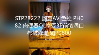 STP21009 精神小伙干极品美少妇 黑丝诱惑近景AV视角 体力强悍精彩不断