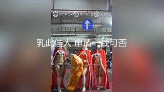 乳此佳人 申请一战可否