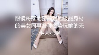 【泄密资源】眼镜美女被男友出卖 私照视频外泄 附高清私照30P