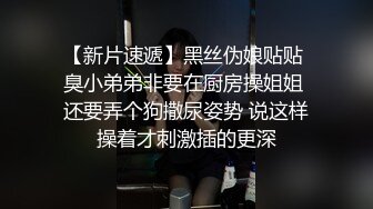 潘思沁 性感轻透网纱连体衣 幽暗的氛围环境 巨乳肥臀媚态十足