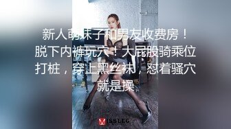  新人萌妹子和男友收费房！脱下内裤玩穴！大屁股骑乘位打桩，穿上黑丝袜，怼着骚穴就是操