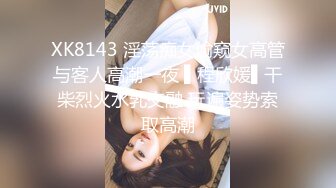 XK8143 淫荡痴女偷窥女高管与客人高潮一夜 ▌程欣媛▌干柴烈火水乳交融 玩遍姿势索取高潮