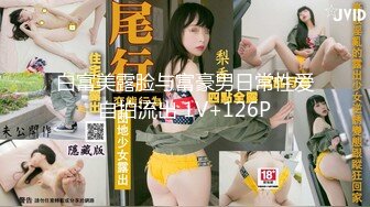 最新精品网黄,山东小飞,超市偶遇00后少年,带回家打桩机爆射(下) 