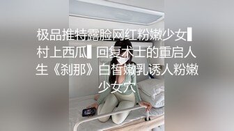 极品推特露脸网红粉嫩少女▌村上西瓜▌回复术士的重启人生《刹那》白皙嫩乳诱人粉嫩少女穴