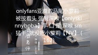 onlyfans亚裔双马尾小萝莉  被按着头 强制深喉【onlyskinnyboba】手 口 足 深喉 sm 猛干  就没把小萝莉【NV】 (162)