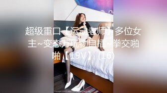 全网推荐❤️推特折磨调教女奴SM大神【迷人的柚子】各种极品嫩妹子被改造成小母狗，舔脚SP毒龙深喉爆肏喝尿各种花样 (5)