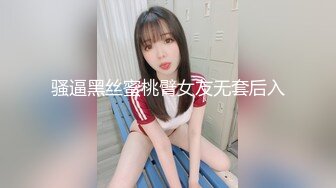 福利分享☆★乐场女厕全景偷窥多位半蹲着尿的美女各种美鲍轮番呈现乐场女厕全景偷窥多位半蹲着尿的美女各种美鲍轮番呈现 (12)