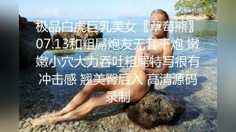 不听话 哥哥用大鸡巴插我 我什么都听哥哥的”对白淫荡，榜一大哥私下重金定制，S身材网红【软软】