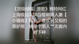 《顶级绿帽✿泄密》推特网红上海极品丰满白皙媚黑人妻【小骚喵】私拍，喜欢长又粗的黑驴屌，被多个黑人艹无套内射下种