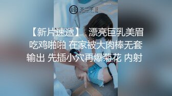 【新片速遞】  漂亮巨乳美眉吃鸡啪啪 在家被大肉棒无套输出 先插小穴再爆菊花 内射 