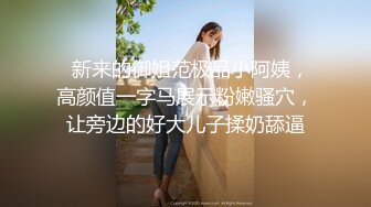 外语系打扮乖巧清纯的小师妹 被偷拍到了吧，真羡慕小师妹这样的身材和小肥穴 舔起来会有多美