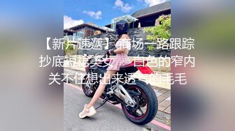 【新片速遞】 商场一路跟踪抄底短裙美女❤️白色的窄内关不住想出来透气的毛毛