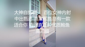 南京最美Ts云云酱：九品身材，华丽黑丝、高跟鞋，小剪刀一剪  可爱的仙女棒震撼你眼前，硬起来 好好看，自慰佳品！