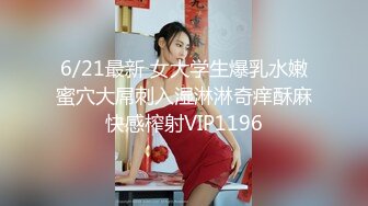 6/21最新 女大学生爆乳水嫩蜜穴大屌刺入湿淋淋奇痒酥麻快感榨射VIP1196