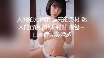 巨乳天花板！奶子疯狂摇晃！巨乳淫妻【陌陌探探过时了！用下面简阶的！】