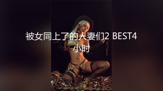 被女同上了的人妻们2 BEST4小时