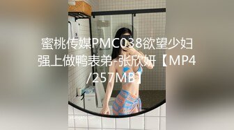 蜜桃传媒PMC038欲望少妇强上做鸭表弟-张欣妍【MP4/257MB】