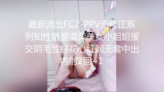 最新流出FC2-PPV无修正系列知性娇羞温柔美女小姐姐援交阴毛性感花心红润无套中出内射2回~1