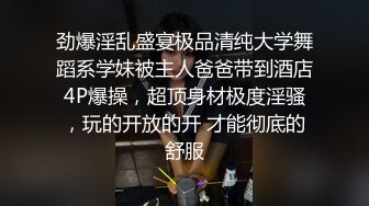 劲爆淫乱盛宴极品清纯大学舞蹈系学妹被主人爸爸带到酒店4P爆操，超顶身材极度淫骚，玩的开放的开 才能彻底的舒服