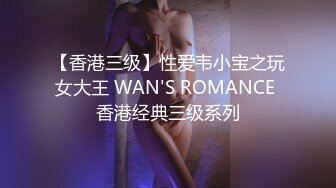 【香港三级】性爱韦小宝之玩女大王 WAN'S ROMANCE 香港经典三级系列