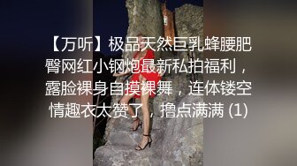 【万听】极品天然巨乳蜂腰肥臀网红小钢炮最新私拍福利，露脸裸身自摸裸舞，连体镂空情趣衣太赞了，撸点满满 (1)